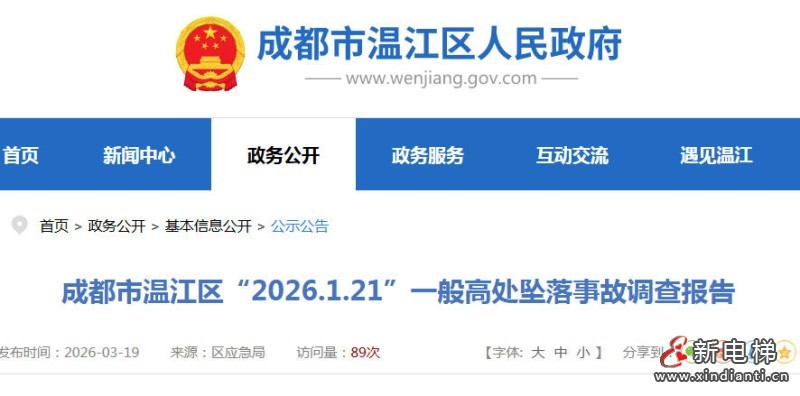 新电梯网早新闻 2026年3月24日 二月初六 星期二(图8) 新电梯网早新闻 2026年3月24日 二月初六 星期二(图8)