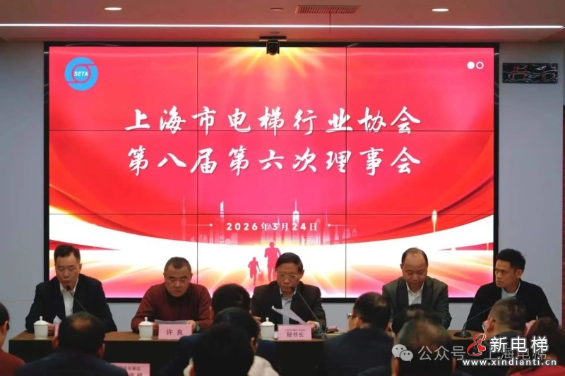 上海市电梯行业协会召开第八届第六次理事会(图1) 上海市电梯行业协会召开第八届第六次理事会(图1)