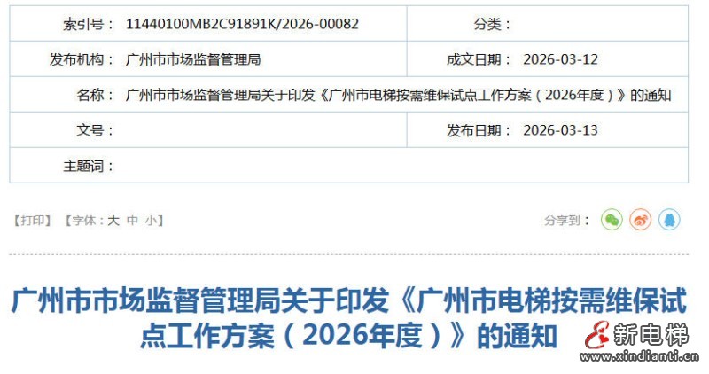 广州市监局印发2026年度广州市电梯按需维保试点工作方案