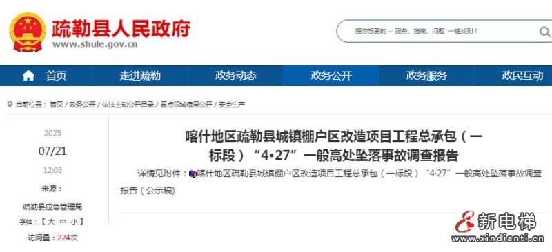 喀什地区疏勒县“4·27”高处坠落事故致1人死亡 涉事企业及责任人被追责
