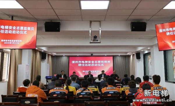 福建漳州首批电梯安全志愿监督员上岗 外卖骑手成流动“安全哨兵”