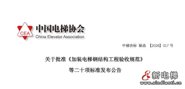 《加装电梯钢结构工程验收规范》等二十项团体标准已发布