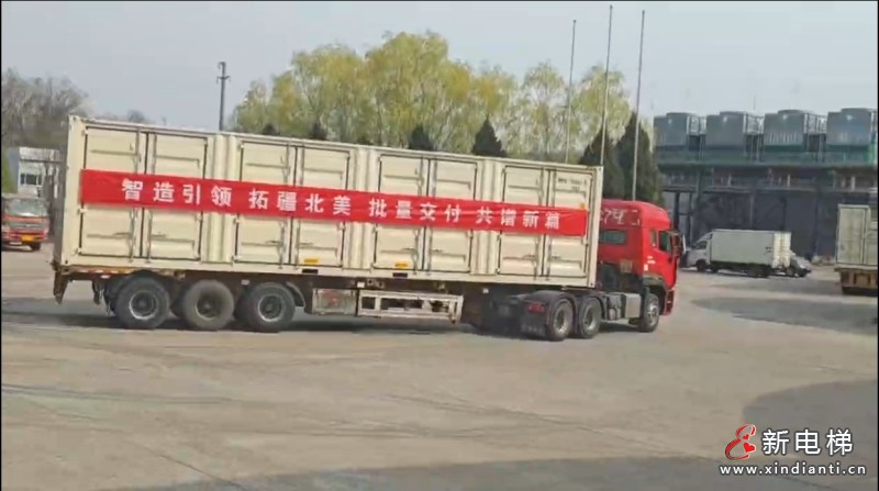 祝贺升华电梯集团首次批量出口美国的智能制造设备成功发运！