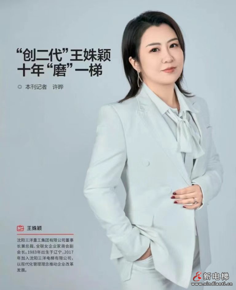 人物专访|王姝颖董事长:十年“磨”一梯(图1) 人物专访|王姝颖董事长:十年“磨”一梯(图1)