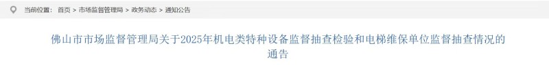 佛山开展机电类特种设备抽查30家电梯维保单位 查出150个问题!(图1) 微信图片_20260408094829_34_24