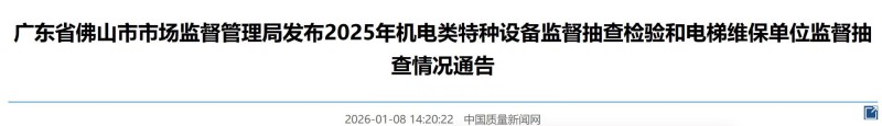 佛山开展机电类特种设备抽查30家电梯维保单位 查出150个问题！