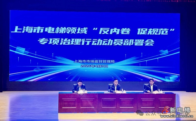 上海启动电梯领域 “反内卷、促规范” 专项治理 全力守护市民乘梯安全(图2) 微信图片_2026-04-09_173945_469