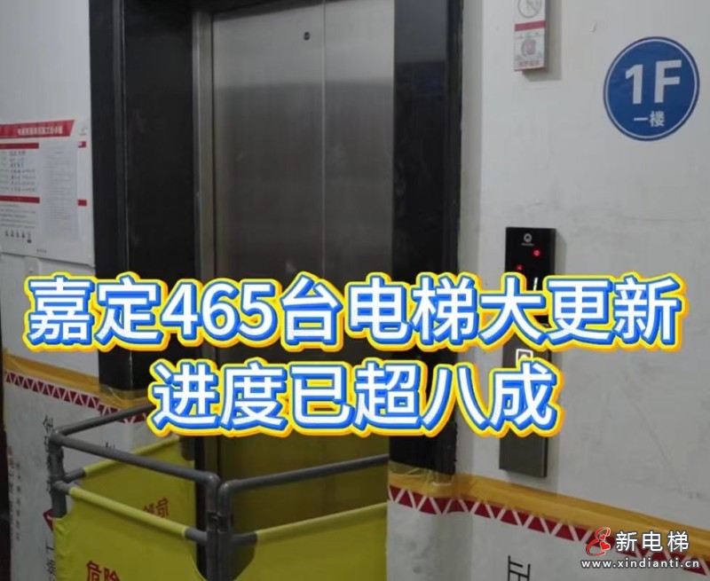 民生温度看得见！上海嘉定老旧电梯焕新工程让居民 “安心乘梯”