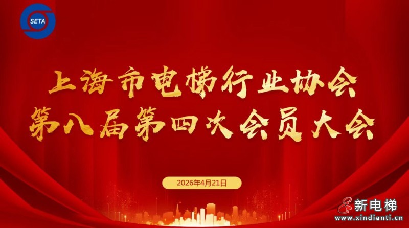 上海市电梯行业协会第八届第四次会员大会圆满召开