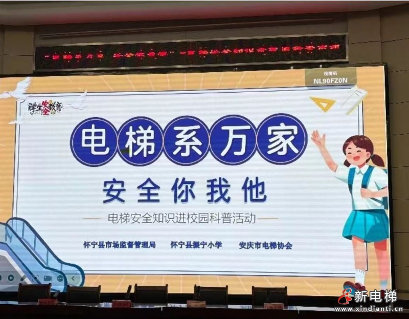 电梯安全进校园 守护成长“每一步”——安庆市电梯协会走进怀宁振宁小学开展科普宣讲活动