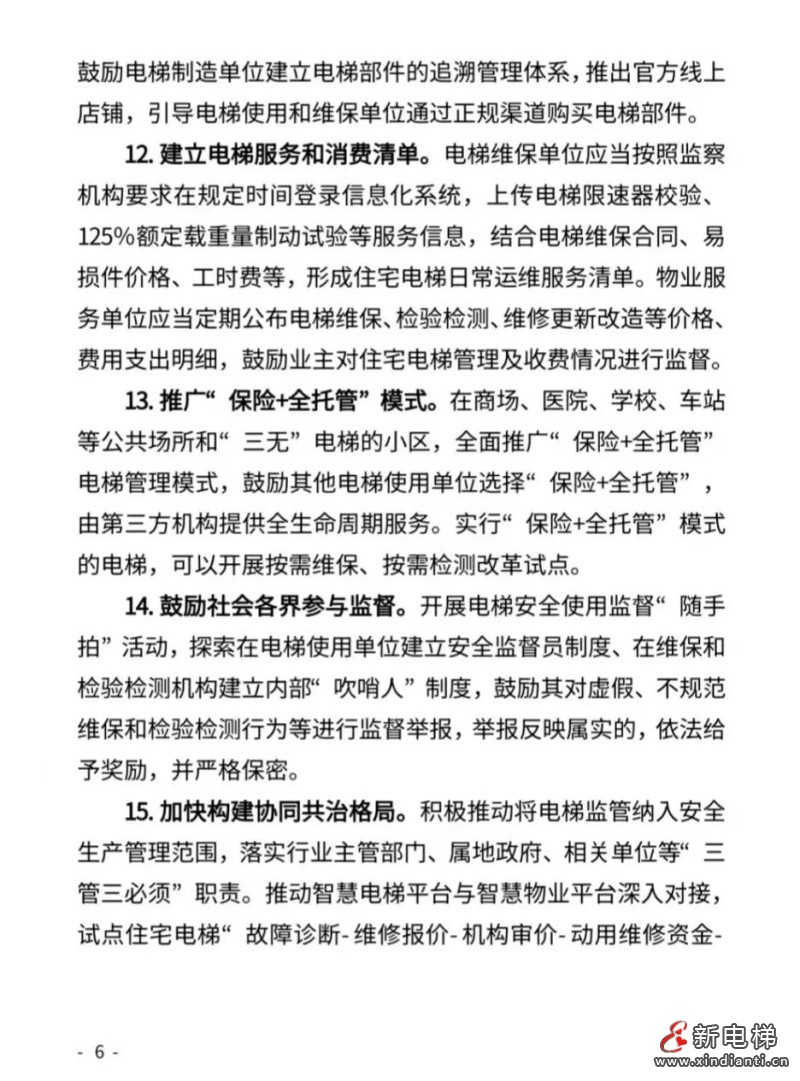 安徽启动电梯领域“内卷式”竞争治理专项行动 公开征求意见(图6) 微信图片_20260423103620_367_24