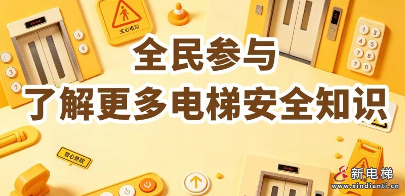 @所有人 电梯安全有奖问答(业余组)火爆开启,快来挑战~(图3) 微信图片_20260427162506_443_24
