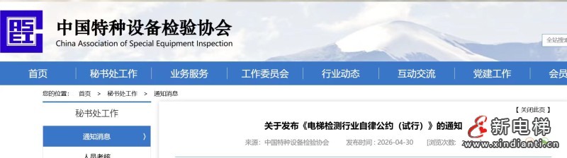 关于发布《电梯检测行业自律公约（试行）》的通知