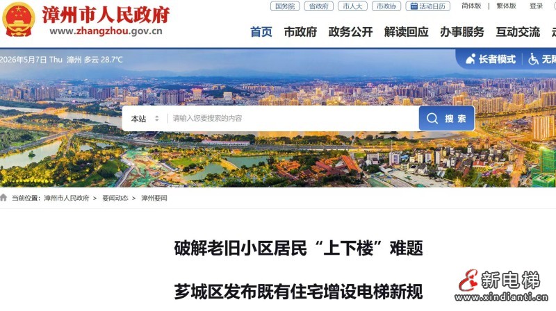 福建漳州芗城区出台增设电梯新规 老旧小区加装电梯迈入规范化新阶段