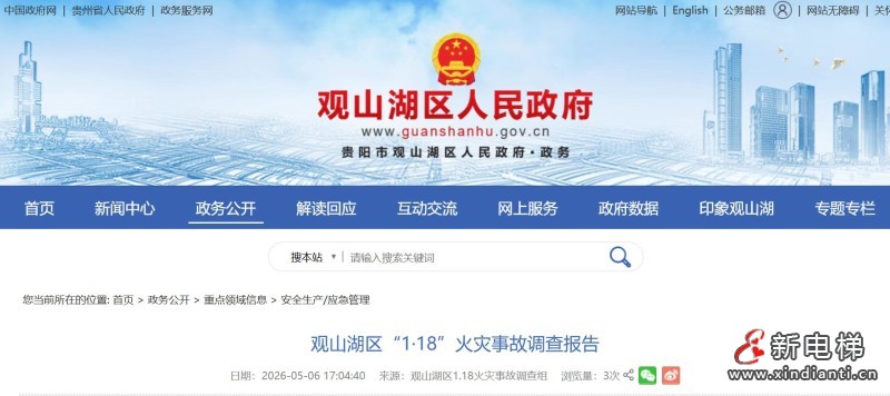 贵州贵阳小区住宅起火致 2 人遇难 违规乘梯叠加物业失职多人被追责