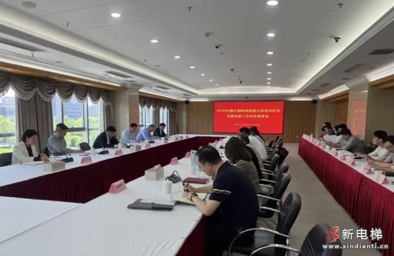 青浦区召开2026年超长期特别国债支持住宅老旧电梯更新工作动员部署会(图2) 微信图片_20260508143257_597_24