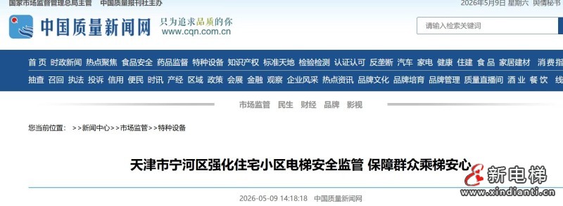 新电梯网早新闻 2026年5月11日 三月甘五 星期一(图8) 微信图片_20260509170643_620_24