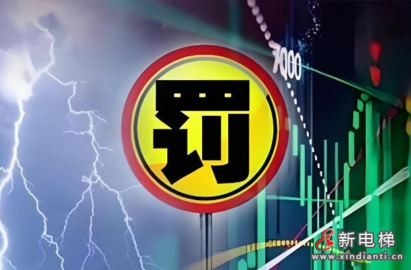 新电梯网早新闻 2026年5月11日 三月甘五 星期一(图10) 微信图片_20260408105459_41_24