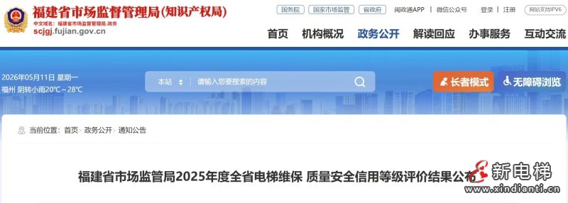 福建省公布2025年度电梯维保 质量安全信用等级评价结果