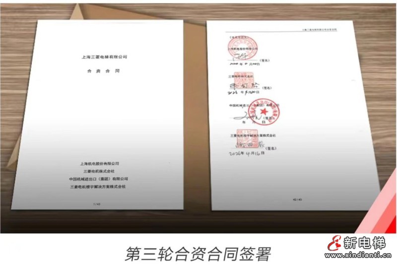 向新而行 同心致远 | 上海三菱电梯品牌新视觉系统和第三轮合资合同签署信息正式发布(图3) 微信图片_20260511150955_672_24