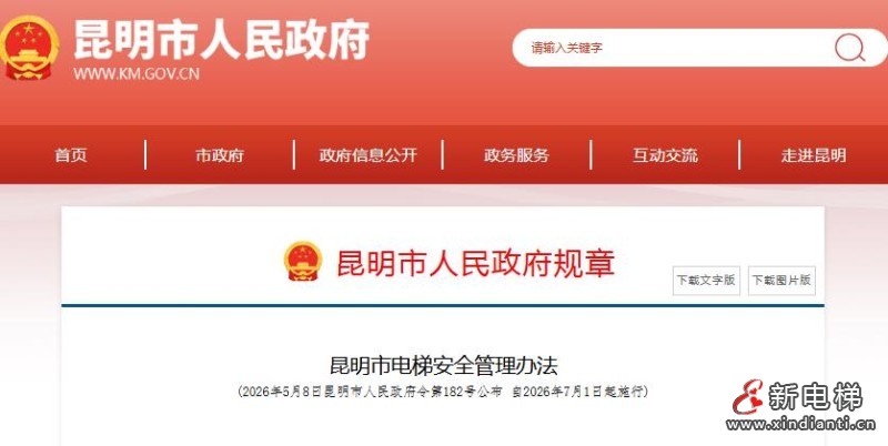 昆明市电梯安全管理办法正式发布！