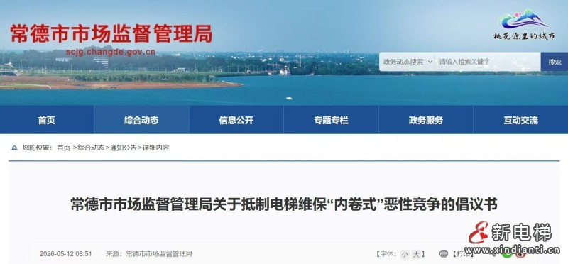 常德市市场监督管理局关于抵制电梯维保“内卷式”恶性竞争的倡议书