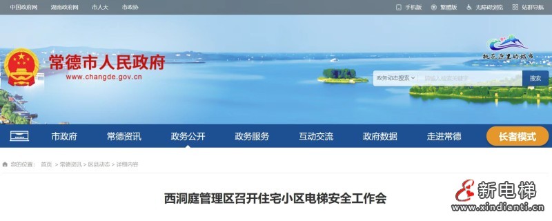 湖南常德西洞庭管理区 召开住宅小区电梯安全工作会