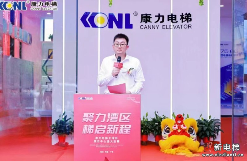 聚力湾区,梯启新程 | 康力电梯大湾区展示中心荣耀启幕(图4) 微信图片_20260521144709_866_24