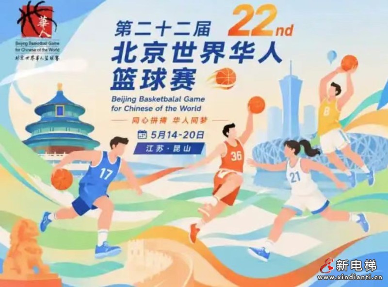 巨立电梯以全生命周期服务护航世界华人篮球盛会 全球 100 余国网络筑牢垂直交通保障