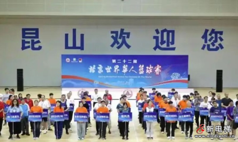 巨立电梯以全生命周期服务护航世界华人篮球盛会 全球 100 余国网络筑牢垂直交通保障(图3) 微信图片_20260521153154_898_24