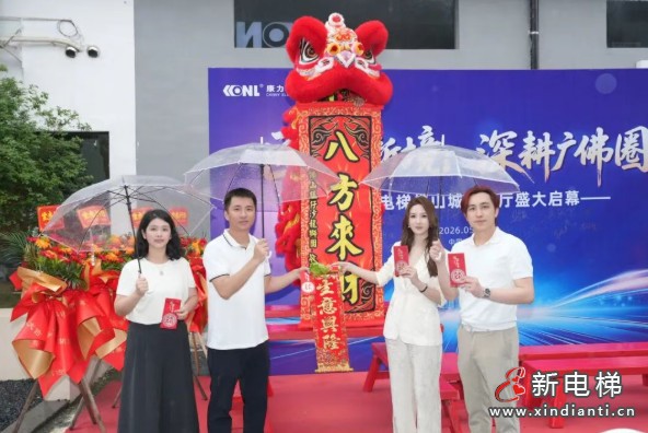匠心启新境 深耕广佛圈 | 康力电梯佛山城市展厅盛大启幕(图4) 匠心启新境 深耕广佛圈 | 康力电梯佛山城市展厅盛大启幕(图4)