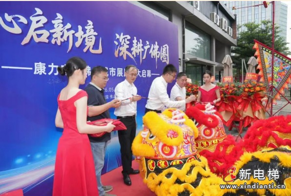 匠心启新境 深耕广佛圈 | 康力电梯佛山城市展厅盛大启幕(图3) 匠心启新境 深耕广佛圈 | 康力电梯佛山城市展厅盛大启幕(图3)