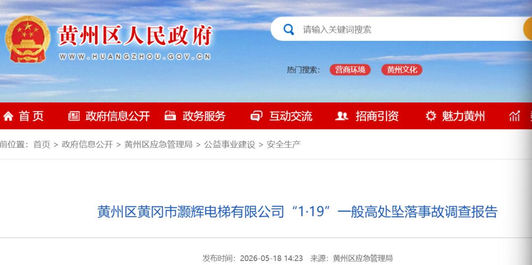 造成2人死亡！湖北黄冈发布一起电梯高坠事故调查报告：作业人员在安全防护设施缺失、不具备作业条