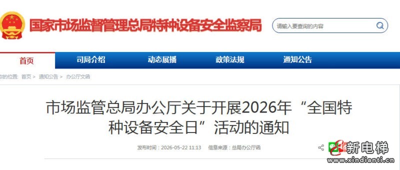 市监总局：关于开展2026年“全国特种设备安全日”活动的通知