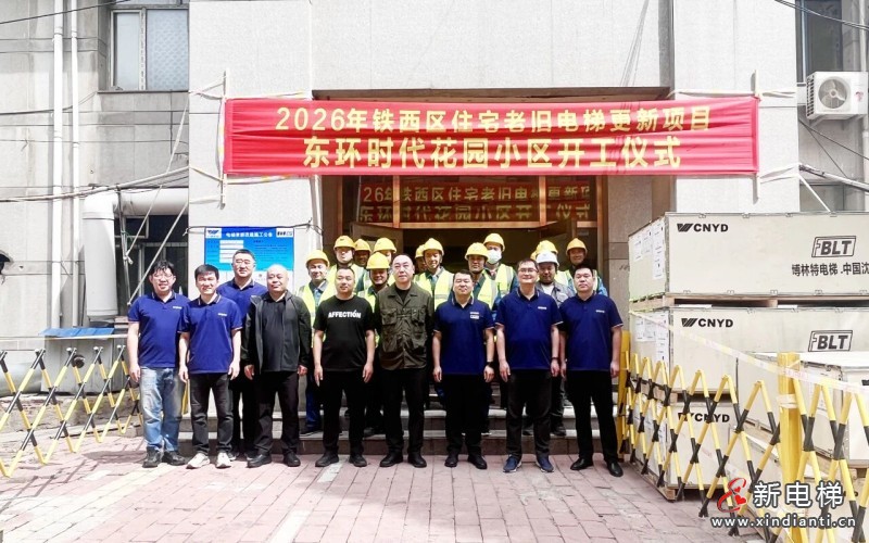 聚焦民生实事，远大智能博林特电梯助力沈阳市铁西区老旧电梯更新——2026年沈阳市首批住宅老旧电梯更新项目正式开工