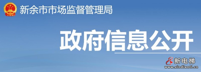 江西新余市监局发布汛期电梯安全提示 防范强降雨引发事故