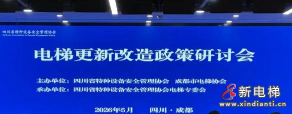 四川特安协会联合成都电梯协会 召开电梯更新改造政策研讨会