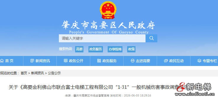 广东肇庆高要公布“1·31”电梯事故调查：多重安全责任缺位致一人死亡