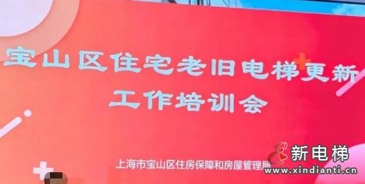 上海宝山区房管局召开老旧电梯更新工作培训会 近300名基层负责人参训