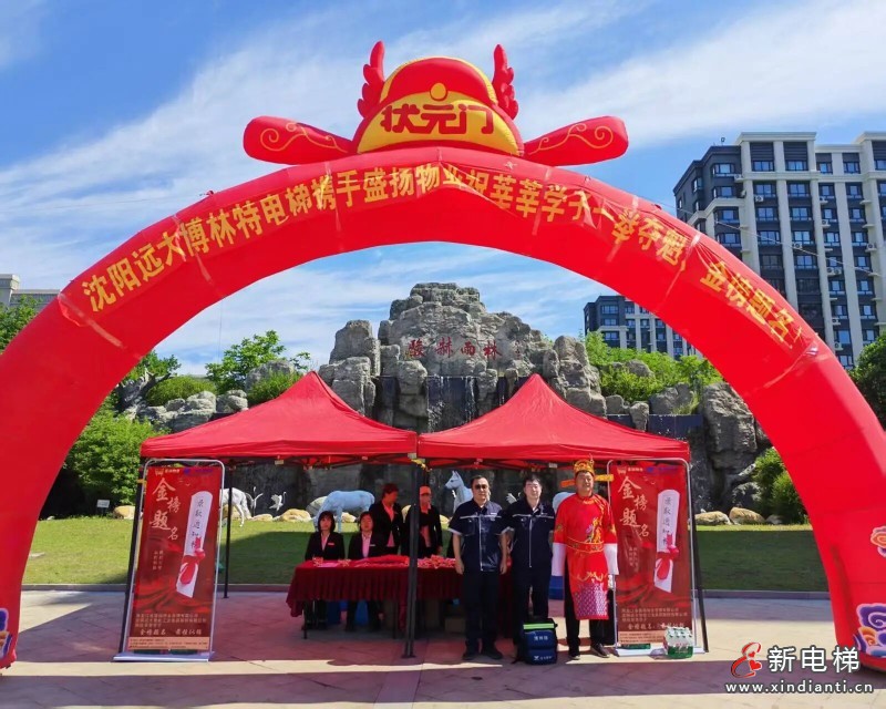 暖心护航高考｜远大智能博林特电梯“高考助力・春风服务”再度启航，以温情伴学子逐梦(图2)