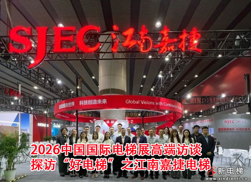 《新电梯》2026年第20期