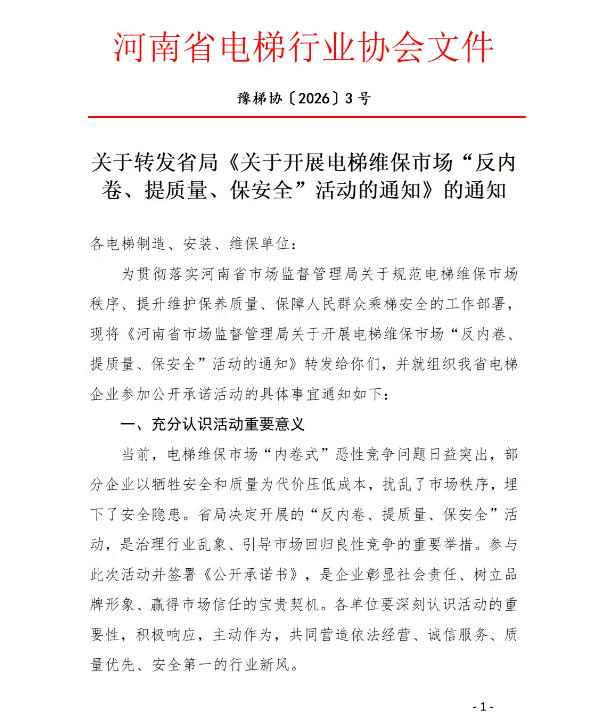 【协会公告】关于转发省局《关于开展电梯维保市场“反内卷、提质量、保安全”活动的通知》的通知
