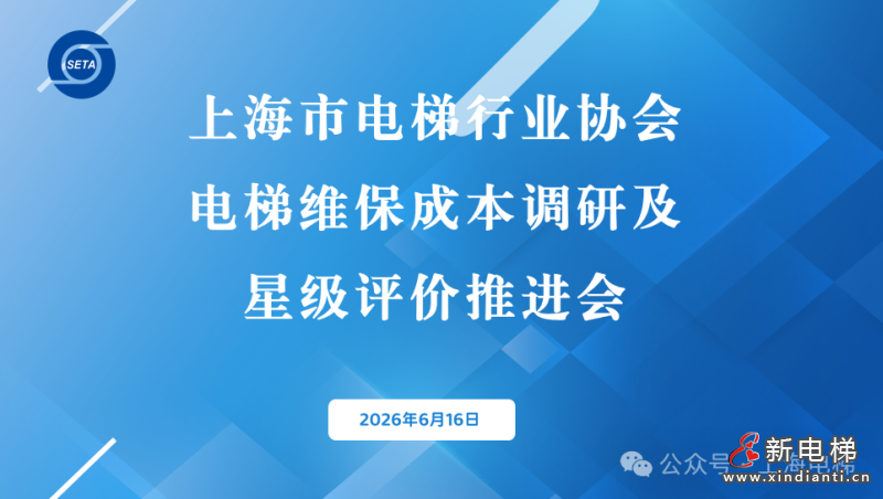 上海市电梯行业协会推进电梯维保成本调研与星级评价标准筑牢电梯安全服务防线