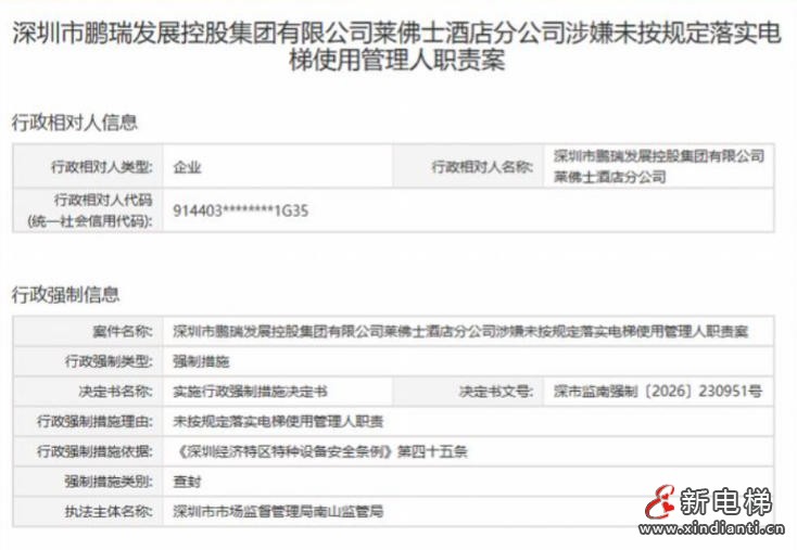 深圳莱佛士酒店涉问题电梯被依法查封 监管部门启动刚性隐患管控