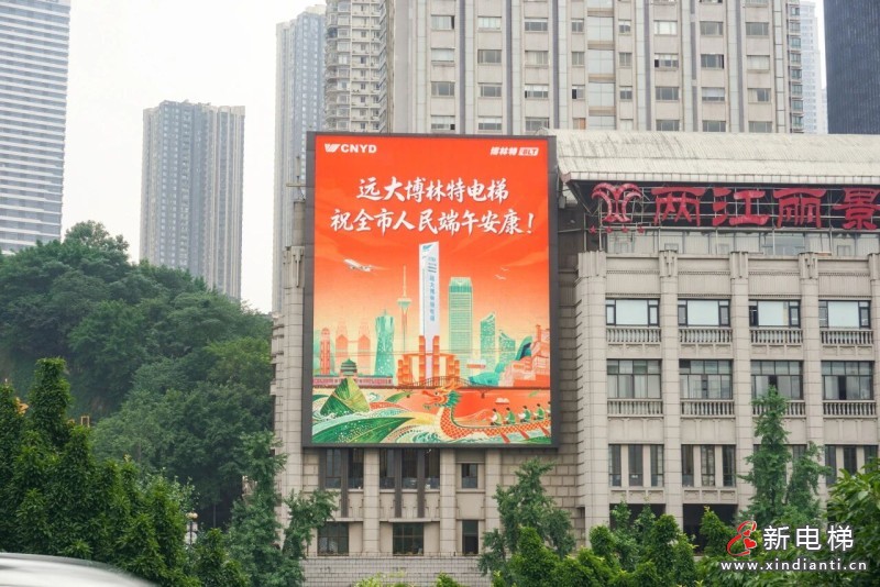 巨幕献礼山城 | 远大博林特电梯点亮重庆地标,全城共贺端午安康(图2) 巨幕献礼山城 | 远大博林特电梯点亮重庆地标,全城共贺端午安康(图2)