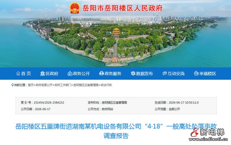 湖南省岳阳楼区“4·18”高处坠落事故调查结果公布 涉事企业被追责