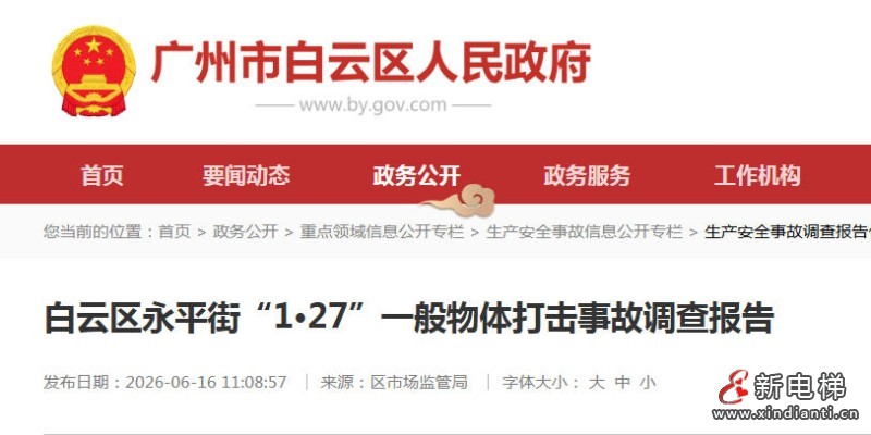 1死1重伤！广州白云区“1·27”电梯更新坠物事故细节披露