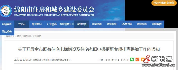 四川绵阳启动既有电梯增设与老旧电梯更新专项排查整治
