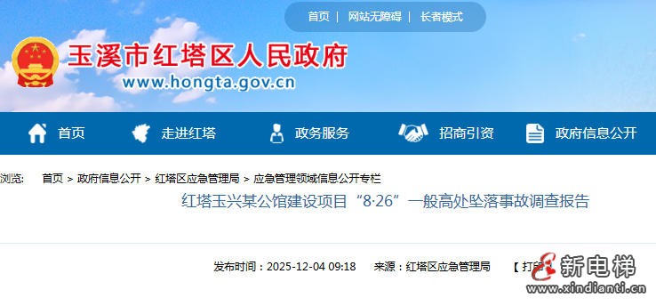 云南玉溪红塔区在建项目“8·26”高处坠落事故 违规使用未检电梯致1人死亡