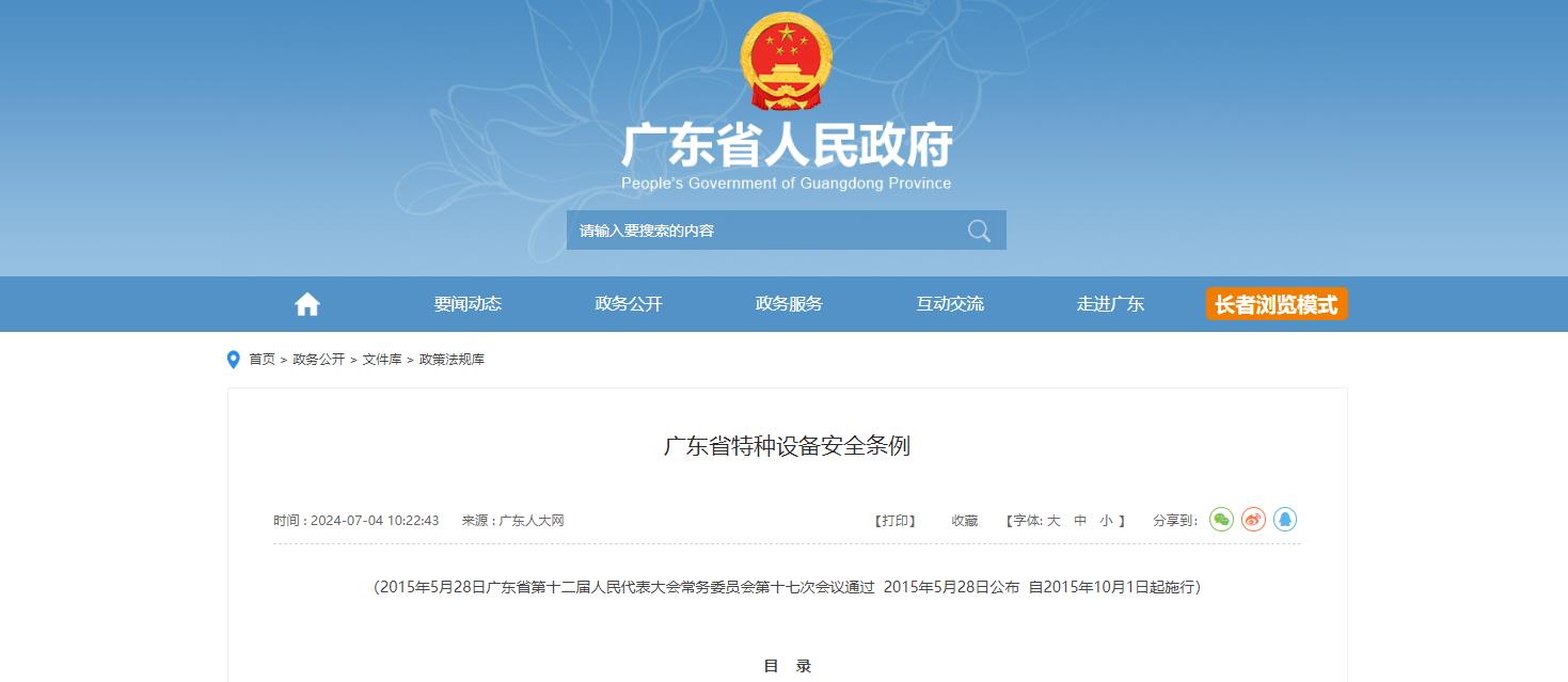 广东省特种设备安全条例